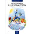 russische bücher:  - Менеджмент в индустрии спорта