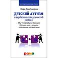 russische bücher: Барбера М.Л. - Детский аутизм и вербально-поведенческий подход. Обучение детей с аутизмом и связанными расстройствами