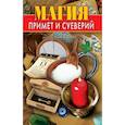 russische bücher: Составитель: Соколова А. - Магия примет и суеверий