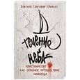 russische bücher: Епископ Григорий  Лурье - Течение неба: Христианство как опасное путешествие навсегда