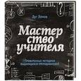 russische bücher: Лемов Д. - Мастерство учителя. Проверенные методики выдающихся преподавателей