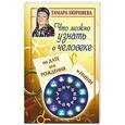 russische bücher: Зюрняева Тамара - Что можно узнать о человеке по дате его рождения и имени