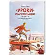 russische bücher: Мэдсон П. - Уроки импровизации. Как перестать планировать и начать жить