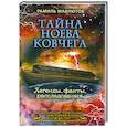 russische bücher: Мавлютов Р. - Тайна Ноева ковчега. Легенды, факты, расследования