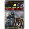 russische bücher: Гильмуллина Л. - 50 самых знаменитых привидений