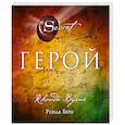 russische bücher: Ронда Берн - Герой