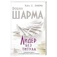 russische bücher: Шарма Робин - Лидер без титула. Современная притча об истинном успехе