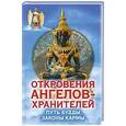 russische bücher: Гарифзянов Р.И. - Откровения ангелов-хранителей. Путь Будды. Законы кармы