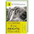 russische bücher: Корчак Януш - Как любить ребенка