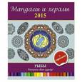 russische bücher: И.Лапина - Мандалы и хералы на 2015 год + гороскоп. Рыбы