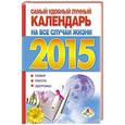 russische bücher: Волкова Д. - Самый удобный лунный календарь на все случаи жизни на 2015 год: семья, работа, здоровье