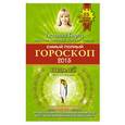 russische bücher: Борщ Т. - Самый полный гороскоп на 2015 год. Водолей. 21 января-18 февраля
