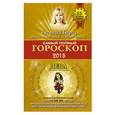 russische bücher: Татьяна Борщ - Самый полный гороскоп на 2015 год. Дева. 24 августа - 23 сентября