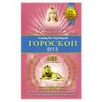 russische bücher: Борщ Т. - Самый полный гороскоп на 2015 год. Лев. 23 июля - 22 августа