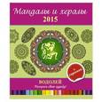 russische bücher: И.Лапина - Мандалы и хералы на 2015 год + гороскоп. Водолей