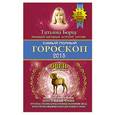 russische bücher: Борщ Т. - Самый полный гороскоп на 2015 год. Овен. 21 марта - 19 апреля