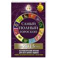 russische bücher: Борщ Т. - Самый полный гороскоп на 2015 год