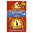 russische bücher: Борщ Т. - Самый полный гороскоп на 2015 год. Стрелец. 22 ноября-21 декабря