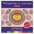 russische bücher: И.Лапина - Мандалы и хералы на 2015 год + гороскоп. Близнецы