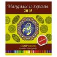 russische bücher: И.Лапина - Мандалы и хералы на 2015 год + гороскоп. Скорпион