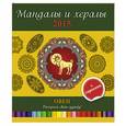russische bücher: И.Лапина - Мандалы и хералы на 2015 год + гороскоп. Овен