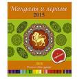 russische bücher: И.Лапина - Мандалы и хералы на 2015 год + гороскоп. Лев