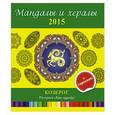 russische bücher: И.Лапина - Мандалы и хералы на 2015 год + гороскоп. Козерог