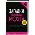 russische bücher: Дэниэл Дж. Амен - Загадки женского мозга