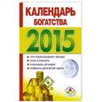 russische bücher: Ред. Петрова И. - Календарь богатства на 2015 год