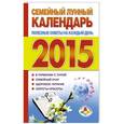 russische bücher: Ред. Петрова А. - Семейный лунный календарь. Полезные советы на каждый день на 2015 год