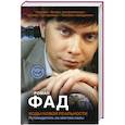 russische bücher: Роман Фад - Коды новой реальности. Путеводитель по местам силы