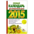 russische bücher: Ред. Петрова Ж. - Лунный календарь для привлечения денег на 2015 год