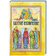 russische bücher:  - Святое Евангелие. Священная история в простых рассказах для семейного чтения