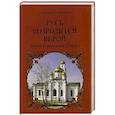 russische bücher: Большаков В.В. - Русь возродится верой. Храмы центральной Мещеры