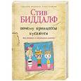 russische bücher: Биддалф С. - Почему принцессы кусаются
