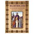 russische bücher: Михалицын П.Е. - Молитвослов