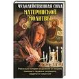 russische bücher: Михалицын П.В. - Чудодейственная сила материнской молитвы