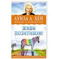 russische bücher: Луиза Хей - Живи позитивом! Аффирмации, упражнения, блокнот для записей