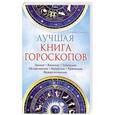russische bücher: Катерина Соляник - Лучшая книга гороскопов. Лунный. Японский. Тибетский. Австралийский. Индиский. Рунический. Нумеролог
