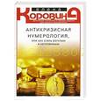russische bücher: Коровина Е.А. - Антикризисная нумерология, или Как стать богатым и неуязвимым