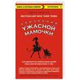 russische bücher: Джилл Смоклер - Признания Ужасной мамочки: Как воспитать прекрасных детей, пока они не свели вас с ума