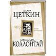 russische bücher: Клара Цеткин, Александра Коллонтай - Чего хотят женщины?