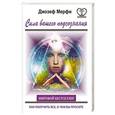 russische bücher: Мэрфи Джозеф - Сила вашего подсознания. Как получить все, о чем вы просите