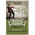 russische bücher: Парабеллум А. - Миллион на диване