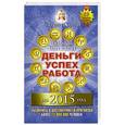 russische bücher: Борщ Т.И. - Полный гороскоп. Деньги, успех, работа на 2015 год