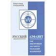 Русский алфавит как инструмент научного познания Вселенной