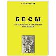 russische bücher: Новиков А.Ю. - Бесы. Сущности и энергии болезней. Магическая медицина. Часть 1