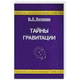 russische bücher: В.Л.Янчилин - Тайны гравитации