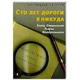 Сто лет дороги в никуда. Конец специальной теории относительности