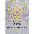 russische bücher: Вадим Шарыгин - Путь для Немногих